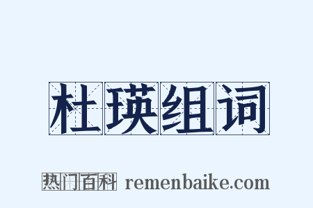 杜瑛组词是什么意思的图片